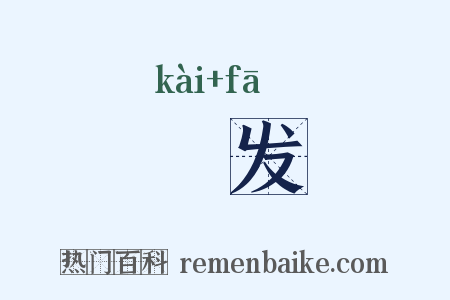 嘅发是什么意思的图片